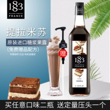 法国进口 1883露田提拉米苏风味糖浆果露1000ml 调咖啡鸡尾酒