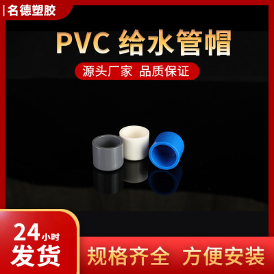 PVC给水管帽塑料堵头20 110加厚水管线管管盖名德塑胶厂家直销|ms