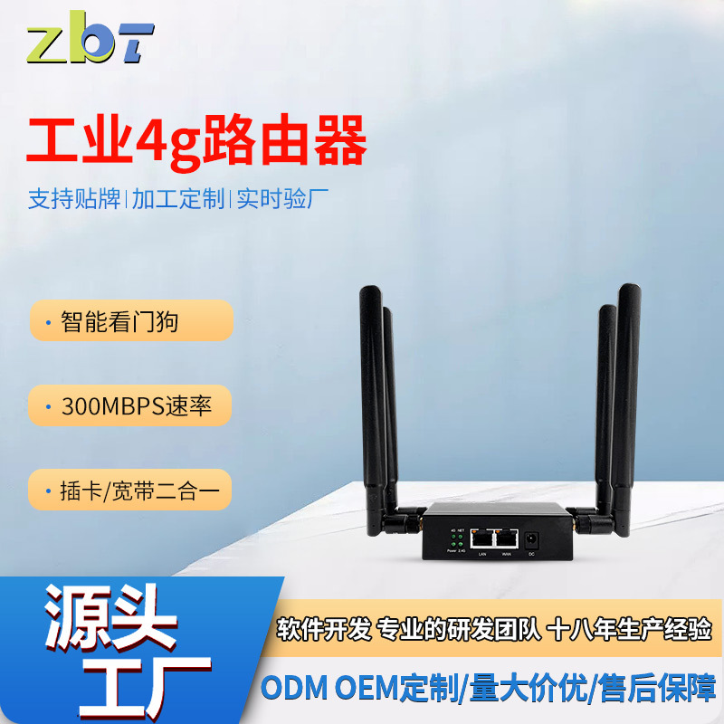 智博通新款工业4G路由器支持SIM/USIM卡全网通智能看门狗无线wifi