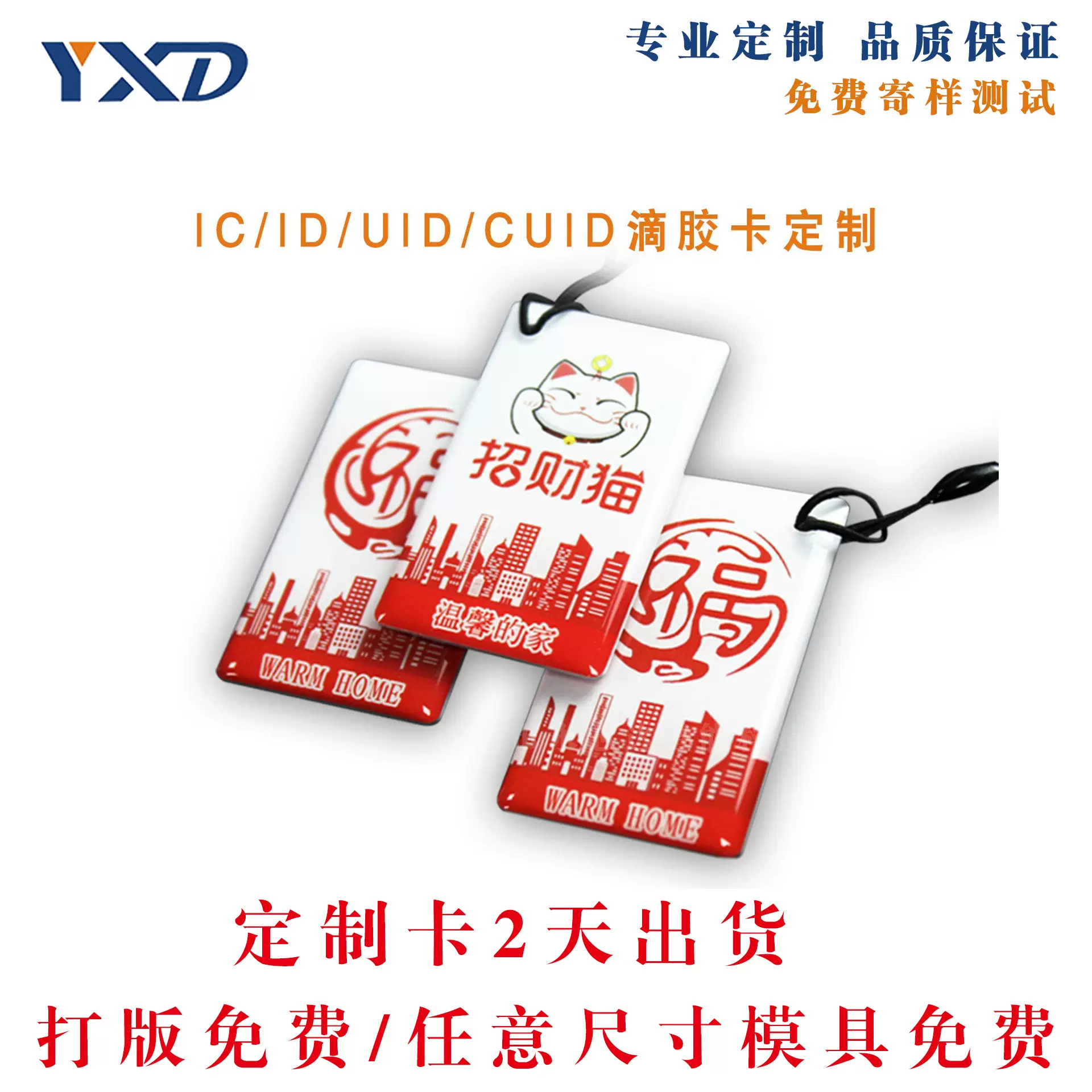 专业定制复旦ID/IC/UID/CUID感应式智能锁滴胶卡电梯卡充电卡