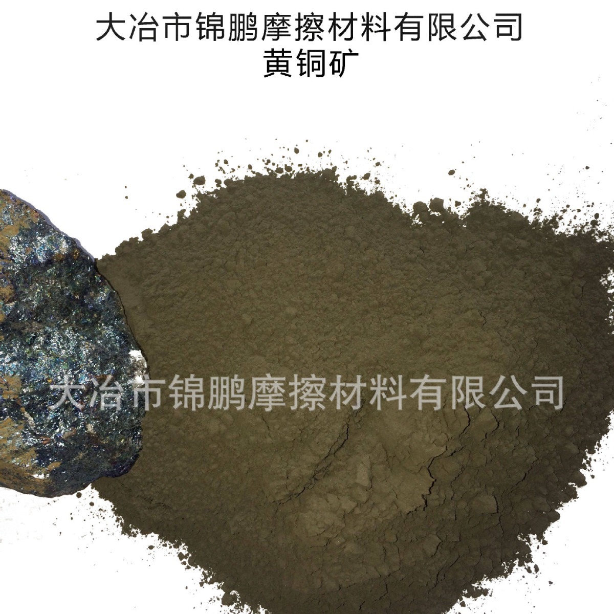 荆州黄铜矿粉chalcopyrite  不透明、具导电性，硬度3~4