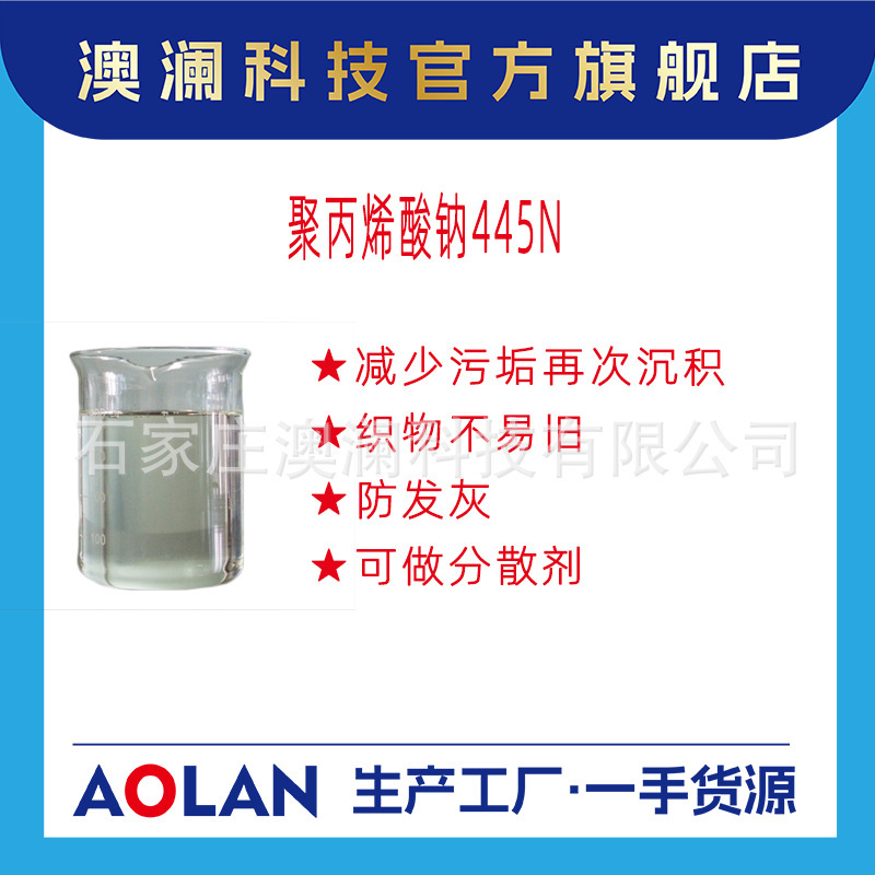 445N Sodium Polyacrylate Dispersant Anti-Fouling Agent Anti-Dust Agent Detergent Raw Material Manufacturer In-Stock Daily Chemical Grade