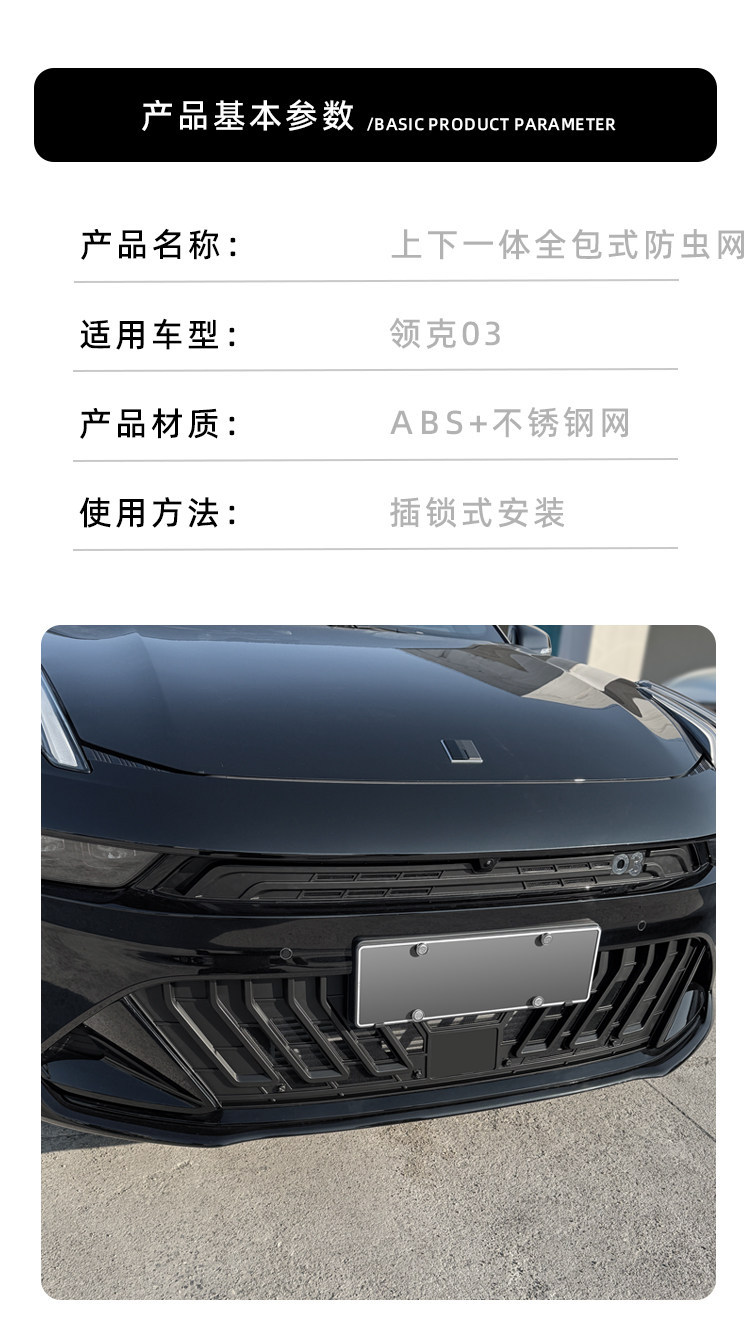 26 models of Lynk & Co 03: full-coverage insect-proof net for the upper and lower parts, radiator protection, dust-proof grille, and specialized modification accessories for car use