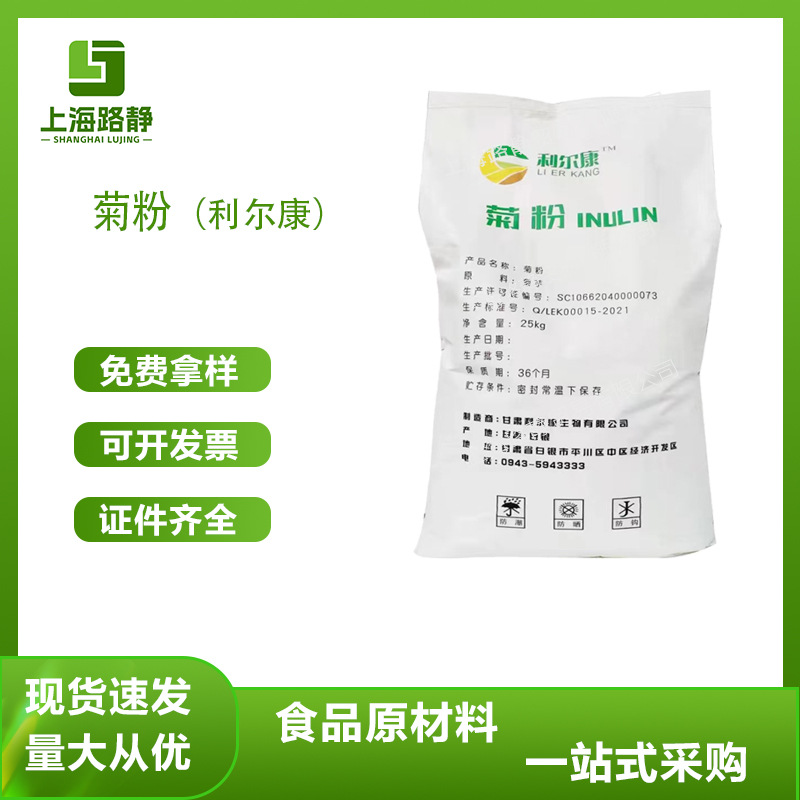 现货批发 国产利尔康菊粉 膳食纤维食品级烘焙糕点 抗氧化剂
