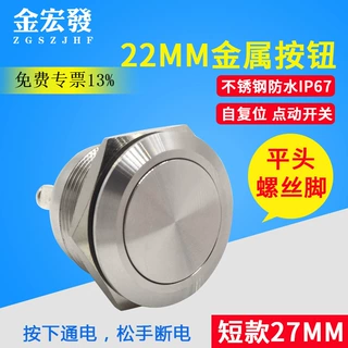 22MM不锈钢金宏电器金属按钮开关EJ22-211自复开关