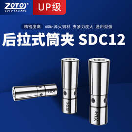 zoto后拉式夹头高精度SDC12弹簧弹性筒夹数控铣床刀杆CNC铣刀夹具
