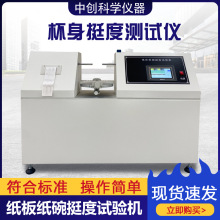 全自动杯身挺度测试仪纸杯纸碗挺度试验机纸盒塑料杯挺度测定仪