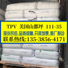 TPV 美國山都坪 111-35 注塑TPV 耐老化耐候彈性體 墊圈 電纜護套