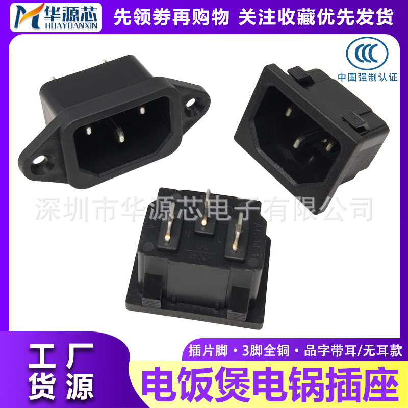 AC电源插座AC-04/05母座电饭锅插口电煮锅热水壶豆浆机品字三插脚