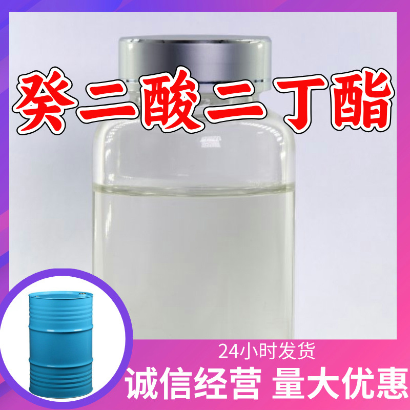 癸二酸二丁酯 量大优惠20年生产经验客户至上99%含量多用途上海