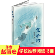 童年河书赵丽宏 6-8-9-10-12-15周岁三四五六年级小学生课外读物