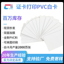 CR80 PVC白卡工作证卡加膜白卡PVC塑料覆膜打印卡 UV喷墨涂层白卡