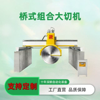 数控桥式大切机花岗岩荒料大锯切龙门分片单片圆盘切割机石材