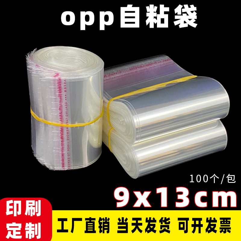 批发opp自粘袋塑料包装袋 饰品小袋子现货 9x13cm  不干胶自粘袋