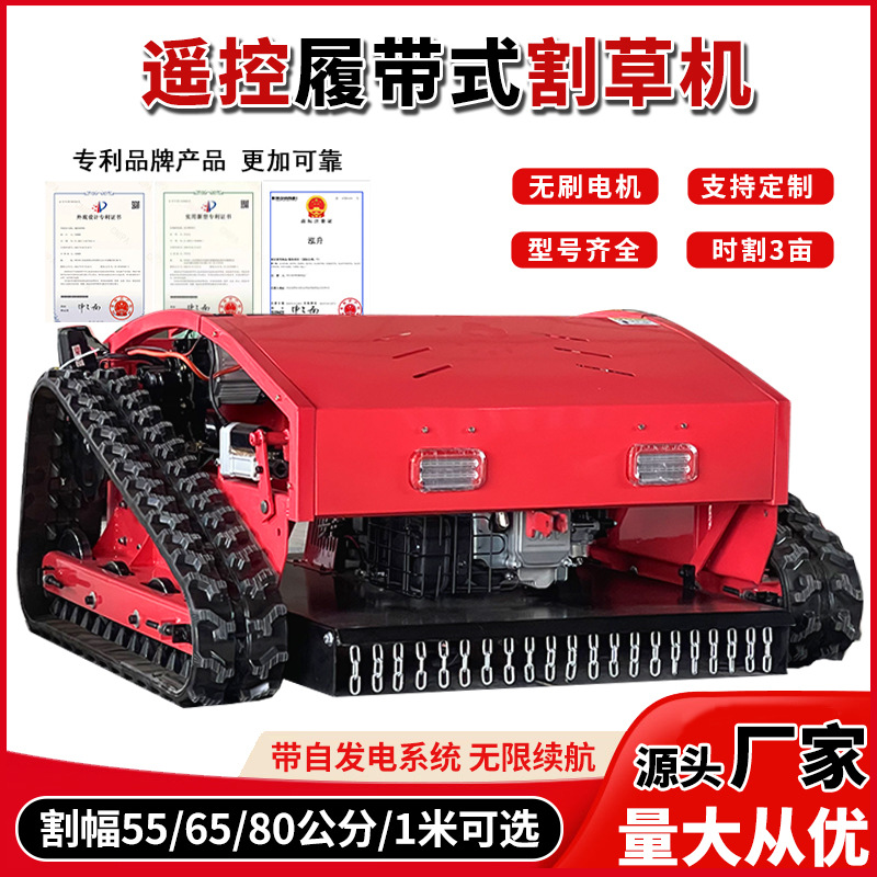 遥控割草机履带式割草机自走式自走式除草机四驱轮式果园打草机器