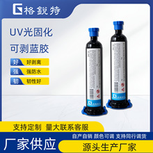 紫外线固化UV可剥蓝胶 屏幕玻璃临时保护固定防水高韧性UV胶水