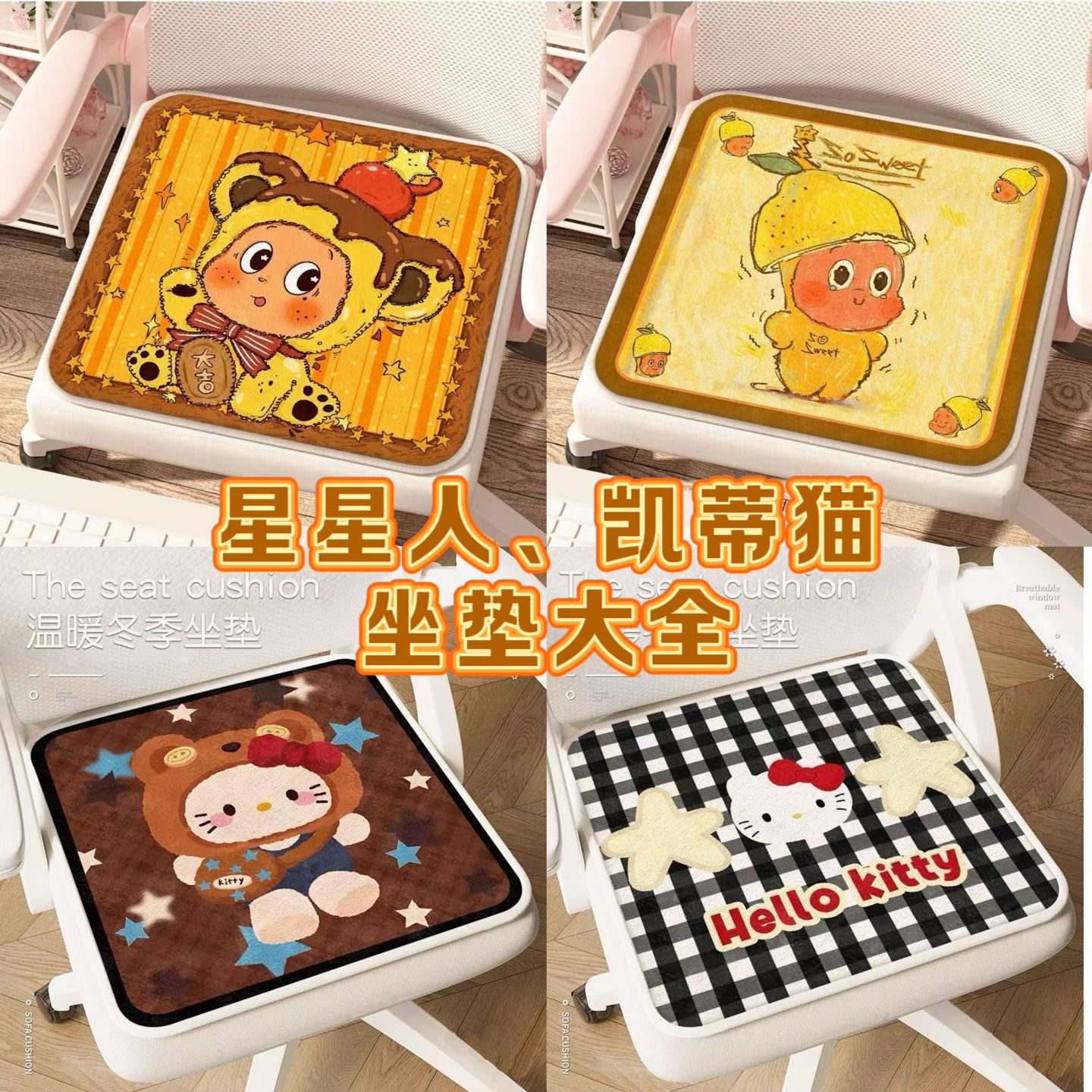 秋冬仿羊绒坐垫毛绒卡通kitty久坐垫办公室星星人椅子垫一件代发