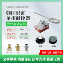 韩国彩虹温控器ts320s/120电热水器烤箱可调机械温控开关配件