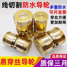 线切割导轮总成防水易穿丝V型免穿丝总成3260 4260麦太保