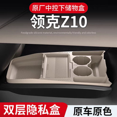 适用领克Z10中控储物盒扶手箱下层收纳盒汽车内装饰用品改装配件