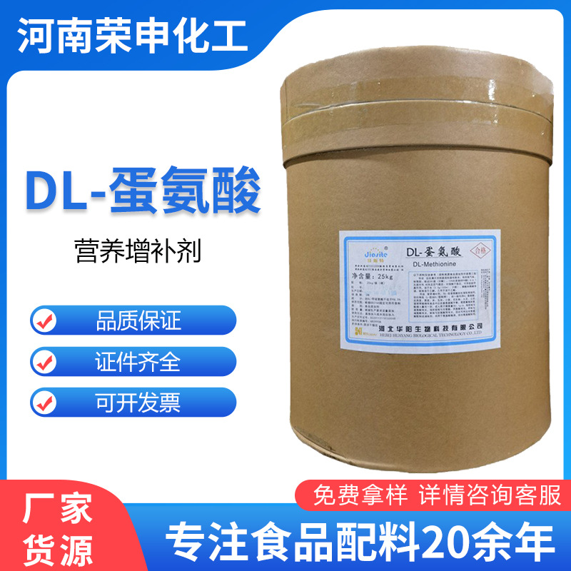 厂家货源蛋氨酸食品级氨基酸营养强化剂饲料级DL-蛋氨酸华阳