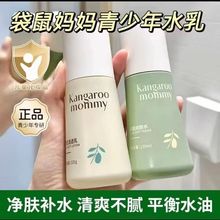 袋鼠妈妈青少年水乳护肤品补水保湿清爽控油祛痘学生党青春化妆品