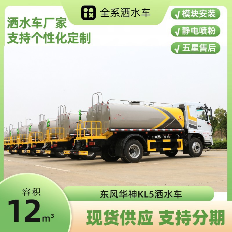 Dongfeng Huashen Kl5 Sprinkler Truck 12 Cubic Meters Greening Spray Truck Quotation Construction Site Special Dust Reduction Truck