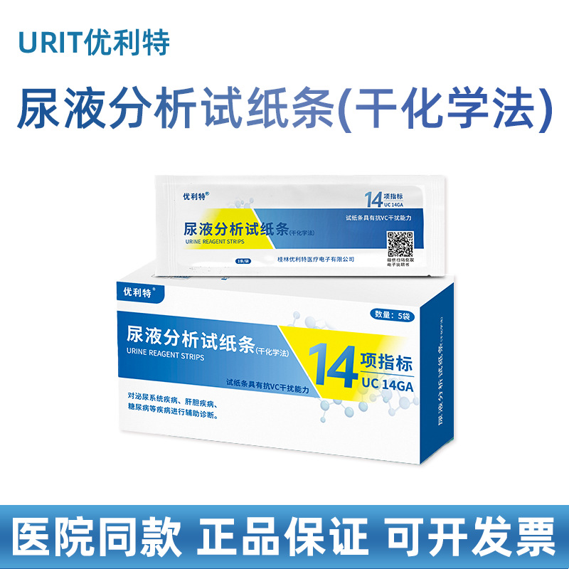 优利特医用14项尿常规检测试纸肝肾功能身体炎症高精度家用自测