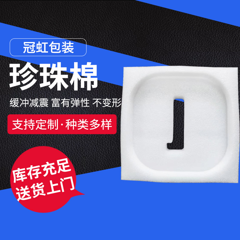 厂家销售包装材料epe珍珠棉内托 首饰礼品盒物流减震缓冲EPE内托