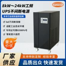 8kW��24kW����������Ƶ����ʽUPS�����ѹ����ҽ�ƹ�������ϵ�Դ