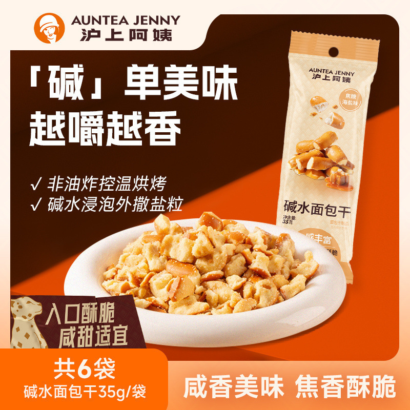 沪上阿姨焦糖海盐味碱水面包干35g/袋非油炸零食独立包装散装一月|undefined
