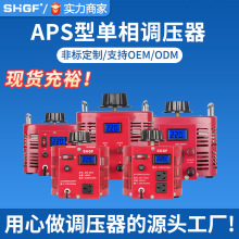 广伐调压器1KW单相电源APS2-1KVA0-300V变压器APS-1KVA低频可调节