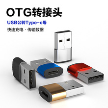 USB转TypeC转接头OTG手机数据线充电线转换头USB转type-c母转换器