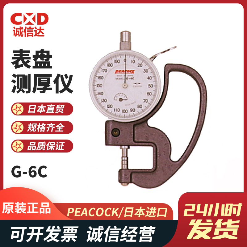 日本PEACOCK孔雀表盘式测厚仪高精度厚度计G-6C G-7C无损检测仪器
