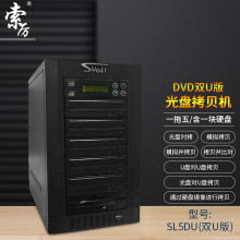 索厉 智能DVD光盘拷贝机光盘刻录机 拷贝机 型号SL-5DU一拖五 双U