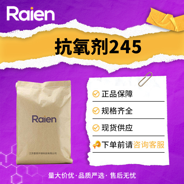 抗氧剂245 36443-68-2 受阻酚抗氧剂 耐氧化着色性好 支持试样