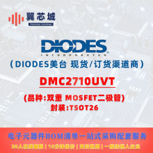 DMC2710UVT DIODES��̨ MOSFET�� ����Ԫ����BOMһվʽ���׷���