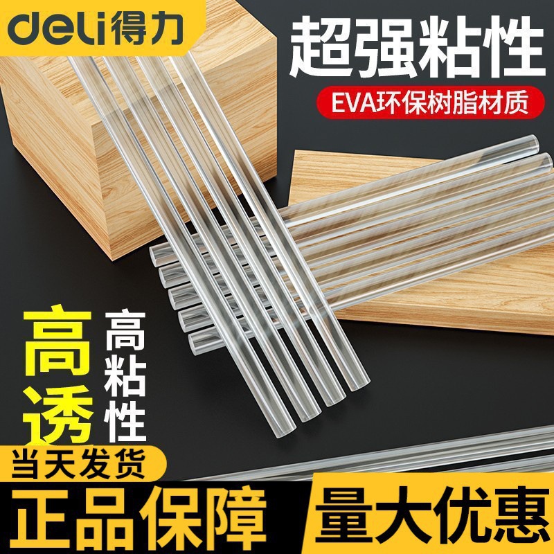 得力热熔胶棒高粘性热熔胶枪家用强力手工胶水7-11mm胶棒批发