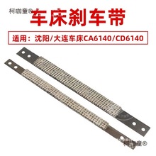 沈阳大连机床普通车床配件大全CA6140/C6140/6150刹车带制麦太保