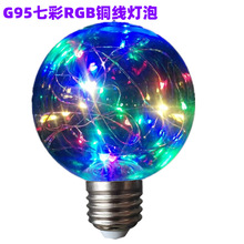 LED G80G95滿天星彩色裝飾球泡led銅線燈泡PC罩子聖誕節日裝飾燈