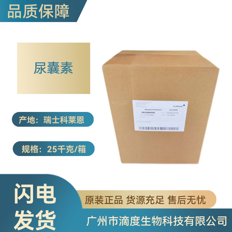 瑞士科莱恩尿囊素化妆品级生物原料用1公斤起订量大价优批发