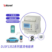 直流电能表光伏汽车充电桩配套新能源智能电度计量安科瑞DJSF1352