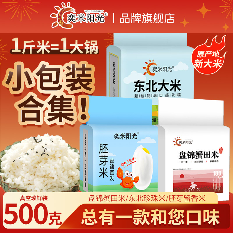 Rice 0.5kg Small Bag Vacuum 2024 New Rice Pan Brocade Crab Field Rice 500g Northeast Germ Rice Welfare Group Purchase
