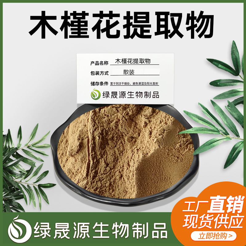 木槿花提取物 30:1规格 槿树花比例萃取 另有10:1木槿皮提取物