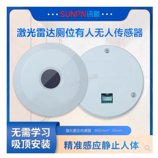 讯鹏智慧公厕厕位有人无人感应器激光雷达人体传感器吸顶吊顶安装