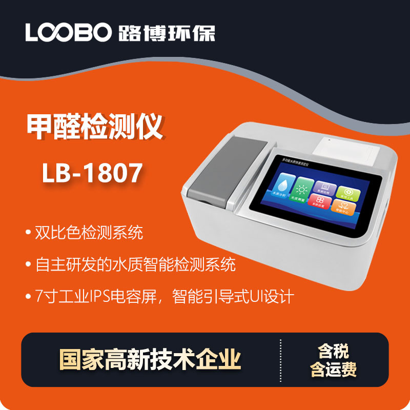 甲醛水质快速测定仪 数据直观操作方便 水中甲醛检测仪