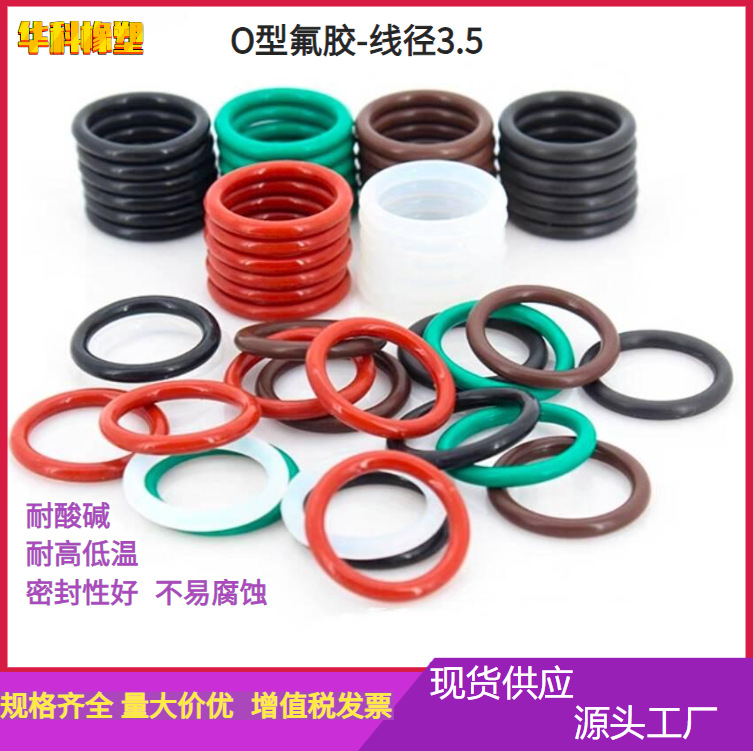 氟胶密封圈耐油抗腐线径3.5mm密封件厂家直供材质耐高温气缸