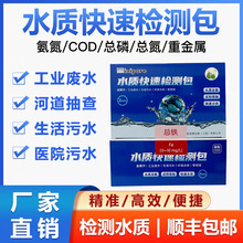 COD氨氮总磷总氮重金属水质快速检测包检测水质检测试纸多型号
