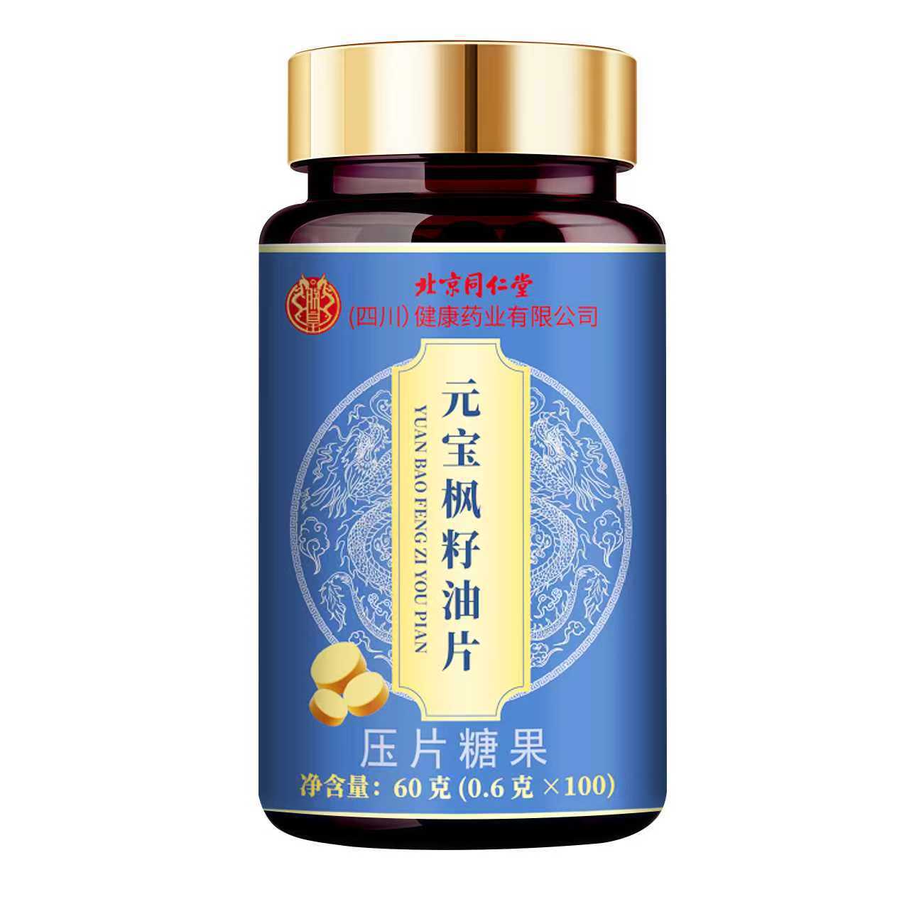 北京同仁堂朕皇元宝枫籽油片60克(0.6克 x100)现货批发代发
