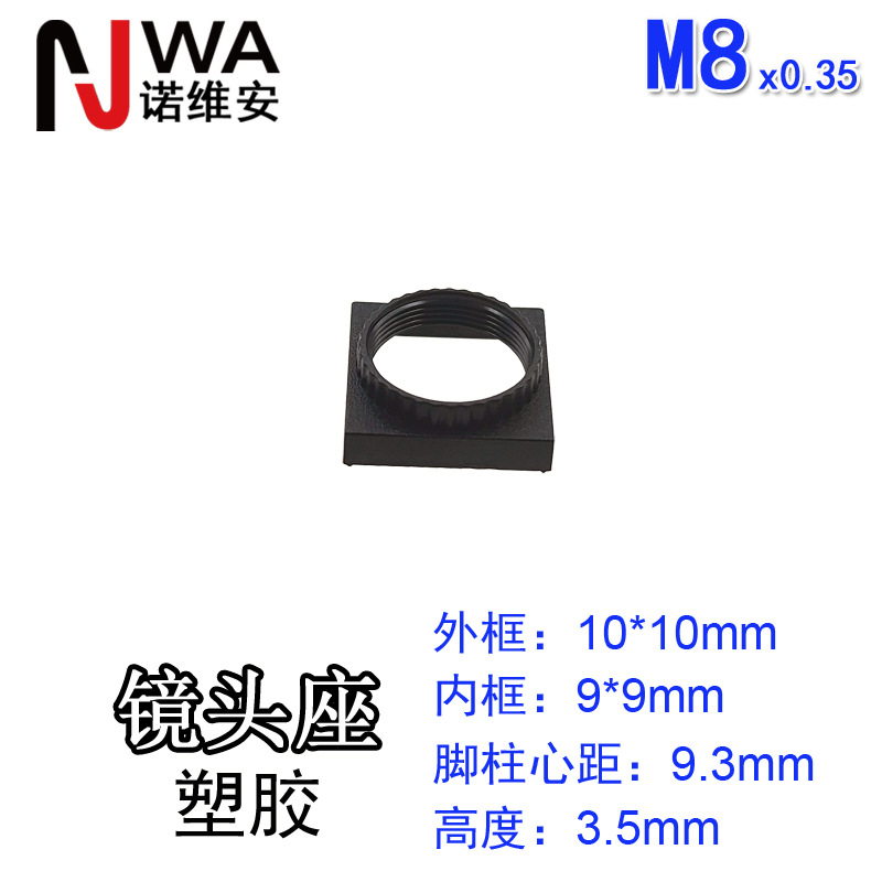 M8*0.35接口镜头底座10*10mm高度3.5mm带定位脚柱心距9.3mm镜嘴座